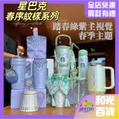 星巴克周邊 26款 春序紋樣系列 踏春綠紫主視覺 春季主題 節日 春序典藏 馬克杯 大容量冰霸杯 不鏽鋼保溫杯 送禮物