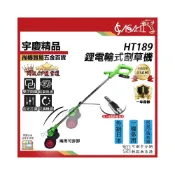 (店+)宇慶ASAHI  HT189｜鋰電輪式割草機 除草機 多功能剪草 家用 充電式割草機 兩用電動割草機 長度調節