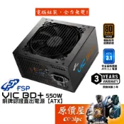 FSP全漢 VIC BD+ 550W【銅牌直出線電源】原價屋