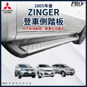 ZINGER 汽車側踏板 側邊踏板 登車踏板 車側踏板 腳踏板 迎賓踏板 三菱 MITSUBISHI