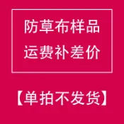 協貿國際日用品生活10館 防草布樣品及運費補差價【請與客服溝通好再下單,單拍不發】