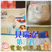 【★雪如網路賣場★】二手🤰哺育用品 盒裝全貝瑞克 SPEVTRA3 電動吸乳器 第三代