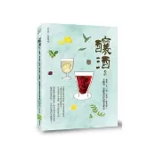 釀酒2：薑酒、肉桂酒、茶酒、馬告酒、竹釀酒、蒸餾酒與浸泡酒基