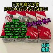 ◎台灣公司貨◎ 日製原廠銥合金火星塞SC16HR11 適用於ALTIS VIOS YARIS RAV4 SIENTA