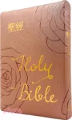【三民網路書店】聖經：和合本(霧紫金皮面紅字拉鍊索引) 作者：聖經資源中心