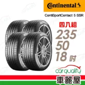Continental 馬牌 CSC5 SUV-2355018吋 四入組輪胎 送安裝(車麗屋)