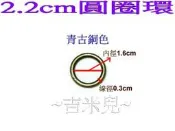 ~吉米兒~五金配材-青古銅色2.2cm圓圈環(適合提把或裝飾用)