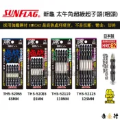 吾金行｜SUNFLAG 新龜 40V 超級起子頭 THS系列 粗頭 強鐵 起子 十字帶磁 單支 耐衝擊 不易彎曲 重作業