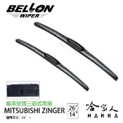 哈家人油shop BELLON ZINGER 06年後 專用接頭雨刷【免運贈雨刷精】 三菱 原廠型 26吋 14吋 三節式雨刷 哈家人