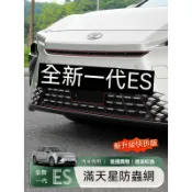 2026年 大改款 全新一代 Lexus 凌志 ES300h 滿天星防蟲網 防蚊蟲 水箱防護 前保桿防護罩