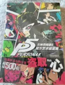古書堂 女神異聞錄5 官方藝術設定集 P5中文版 設定集 遊戲畫集 動漫畫冊 场景原畫 人物角色 視覺藝術 UCG � 實用技巧