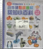 佰俐O 2017年《認知小百科 小牛津點讀圖解+資優生點讀ㄅㄆㄇ 共2本》小牛津 