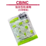 CBINC 強效型乾燥劑(台灣製造)