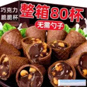 可開發票 免運 網紅零食 精選 熱賣 💥 好物 【一整箱80杯】巧克力脆脆杯星球甜筒脆筒杯餅乾學生兒童零食