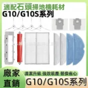 【全球優品匯】掃地機耗材石頭G10/G10S系列 主刷 主刷罩 邊刷 濾網 拖布 拖布支架 集塵盒 高速自潔刷 清潔液