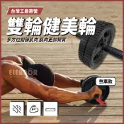 【台灣出貨】台灣工廠直營 🇹🇼台灣製 健腹輪 雙輪健美輪 腹肌訓練 可剎車 瑜珈 體操 運動器材 健身器材