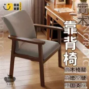 時尚家居 公司貨 免運 【北歐風靠椅 宅配免運】全實木靠椅 實木餐椅 靠背扶手椅 咖啡休閒椅 懶人椅 靠背椅 洽談椅10工廠直銷 全館折扣 新品特價 售後保障 5s717