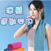 涼感運動毛巾 涼感巾 冰涼巾 冰毛巾 速乾毛巾 運動毛巾 吸汗毛巾 健身冷感運動毛巾 路跑馬拉松毛巾 健身房