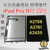 【MTAK】台北信義 原廠 iPad Pro 11吋 四代 螢幕總成 Pro11吋 液晶屏幕總成 A2759 A2761