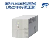  昌運監視器飛碟 FT-B15H 在線互動式 1.5KVA 110V UPS不斷電系統 以FT-BS15H出貨