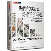 【電子書】我們的美元，你們的問題 肯尼斯．羅格夫 著 天下文化 出版
