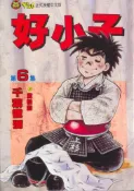 【灰熊iREAD】好小子（6） 千葉徹彌