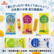 🔥現貨🔥【附發票】 Chi-to-E 果汁棒 冰棒  乳酸風味 百香果 蜂蜜檸檬 寒天綜合水果 香蕉牛奶