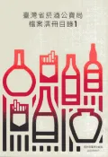 【國家網路書店】臺灣省菸酒公賣局檔案清冊目錄(五冊不分售) 作者：陳隼東，出版：國史館臺灣文獻館