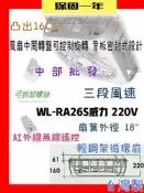 『中部批發』220V 威力 18吋 WL-RA26S WL-16系列輕鋼架節能扇 崁入式風扇 輕鋼架循環扇 節能風扇