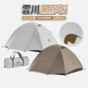 NH 云川 台灣出貨 免運 Naturehike 挪客 雲川系列帳篷 2人帳 3人帳 黑膠帳篷 露營 戶外 登山