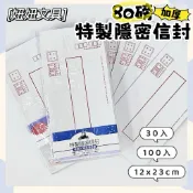 👑妞妞文具👑豆點 特製 12K 隱密信封 30入 80磅 信封 標準信封 E-1230 100入 E-12100