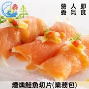 【佐佐鮮】批發營業用｜煙燻鮭魚切片(業務包)_1kg±10%/包