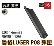 昊克-騎翼 WE Luger魯格 P08 全金屬 瓦斯 彈匣