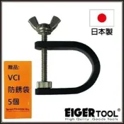 【Eigertool】迷你C型夾 EMC-08 超輕量鋁合金材質