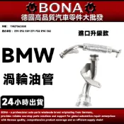 【BONA升級】BMW  E91 E92 E89 E71 F02 E90 E82渦輪油管 11427562800