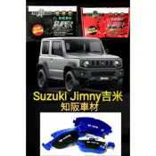 知阪車材 鈴木 JIMNY 吉米 qp racing藍色山道競技版來令片 sun隼scc 紅隼競技版來令 黑隼陶瓷版來令