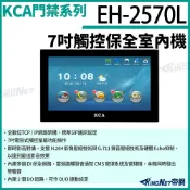 KingNet 帝網 帝網監視器 KCA EH2570L 7吋觸控保全室內機 對講機螢幕 壁掛式 室內螢幕 對講機 大樓 別墅