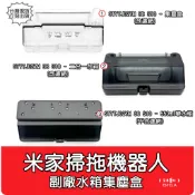 【艾思黛拉 A1133】米家掃拖機器人 配件 STYTJ02YM 3C B106CN S10 專用 集塵盒 水箱 濾網