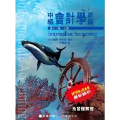 (店+)【証業】(2)中級會計學新論－上冊 (11版) 林蕙真 9786269602254