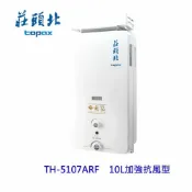 KW廚房世界 高雄 莊頭北 TH-5107ARF 10L 加強抗風型安全熱水器(另有12L) ☆TH-5107 限定區域送基本安裝【APP滿額下單10%點數(單一帳號最高1000點)】9/30止