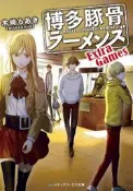 『櫻華奇想』(代訂) 日文小說 博多豚骨拉麵團 Extra Games
