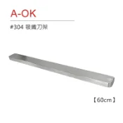 嘉馳精選🌟A-OK #304 吸鐵刀架(60cm) 磁鐵刀架 磁吸刀架 磁性刀架 刀具收納 磁吸工具架 磁力收納架