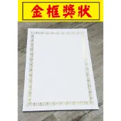 小紅門【A4 獎狀、燙金獎狀、DIY獎狀 套印證書】 金框證書 直式獎狀 190磅-白色 一張 10元、買10送一