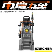 (店+)【KARCHER 凱馳】南慶五金 公司貨  德國凱馳 KARCHERE 高壓清洗機 HD 4/10 X Classic 洗車機 保固12個月