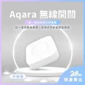Aqara無線開關(升級版)需搭配Aqara網關 小米智能多模網關 無線開關 智能家庭 感應器 ♠