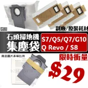 適用 石頭 掃地機器人 耗材 配件 原廠 集塵袋 Q Revo S7 S8 MaxV Ultra G10 Q5 Q7