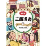 漫畫四大名著-三國演義4[44折]11100995164 TAAZE讀冊生活網路書店