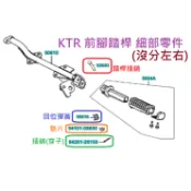 KYMCO光陽 原廠 KTR 奇俠 前腳踏配件 前腳踏插銷 回位彈簧 墊片 插銷 前踏桿零件 前腳踏細部 LBE8 公司