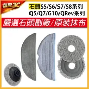 【石頭拖布】適用 石頭掃拖機器人 S5 S7 S8 G10 Q7 Q5 QRevo 拖布 抹布 掃地機器人 耗材 配件