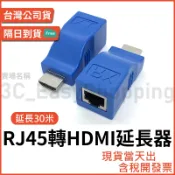 HDTV 延長器 RJ45轉HDTV 網路延長器 網路線延長 HDTV轉RJ45 方便佈線 延長 可接HDMI裝置